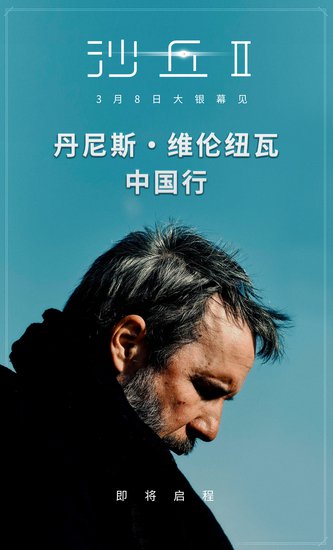 <em>电影</em>《沙丘2》导演维伦纽瓦即将来华