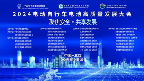 聚焦安全<em> 共享</em>发展 2024电动自行车电池高质量发展大会在京成功...