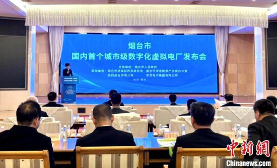 中国首个城市级数字化<em>虚拟</em>电厂在烟台发布