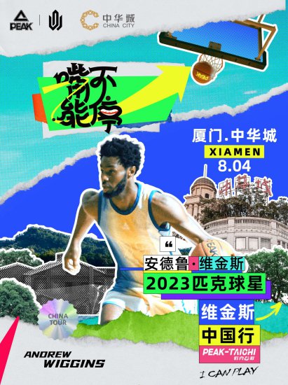 本周五到中华城与NBA球星“亲密接触”