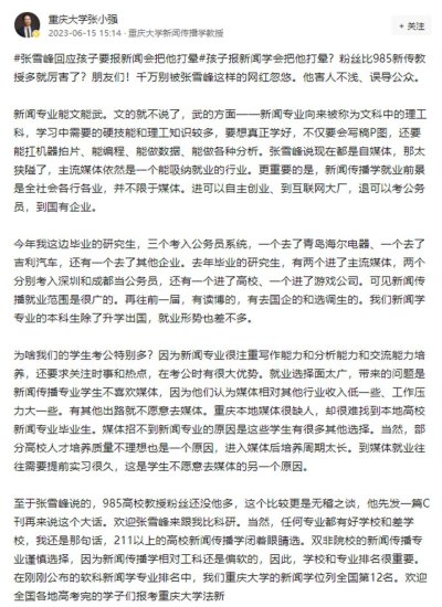 张雪峰回应“孩子非要报新闻学，我一定会把他打晕”：只是根据...