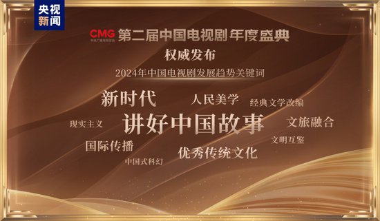 18项荣誉！CMG第二届中国<em>电视剧</em>年度盛典揭晓
