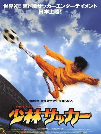 日本版<em>少林足球</em>，周星驰职业生涯最烂电影，评分3.8，烂到绝口不...