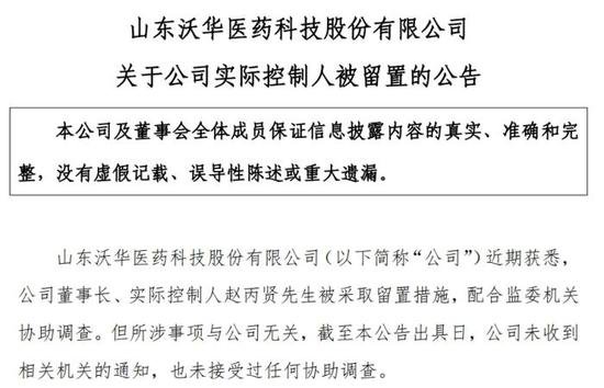 沃华医药董事长赵丙贤被留置 曾被称为“中国巴菲特”