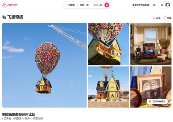 Airbnb 爱彼迎推出《<em>飞屋环游记</em>》现实同款飞行屋等 11 个“王牌...