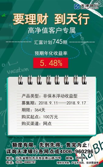 天津银行<em>高净值客户</em>专属<em>理财</em> 预期年化收益率5.48%