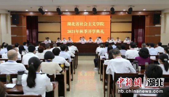 <em>湖北省社会主义学院</em>举办2021年秋季开学典礼