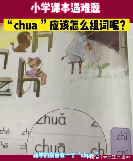 有网友指出小学一年级语文教材中出现“错误”<em>拼音</em>chua无法<em>组词</em>