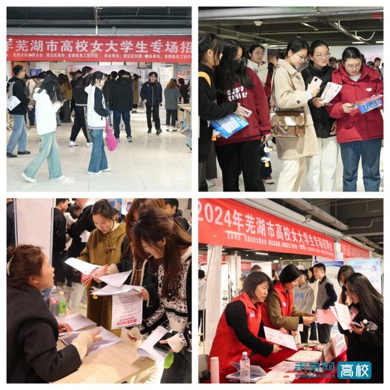 2024年<em>芜湖市</em>高校女大学生专场招聘会在安徽信息工程学院举行