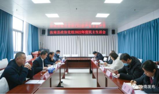汝南县政协党组召开2022年度民主生活会