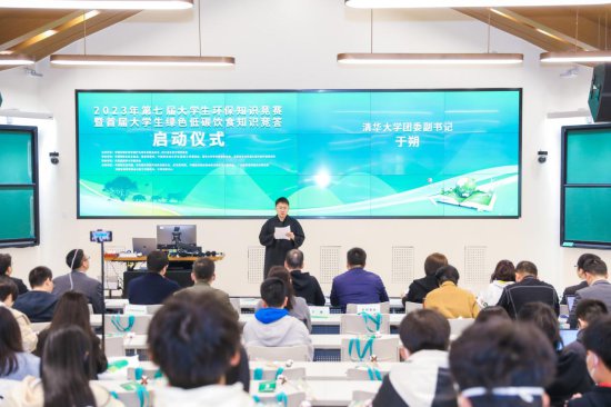 2023年第七届<em>大学生环保知识竞赛</em>在京启动