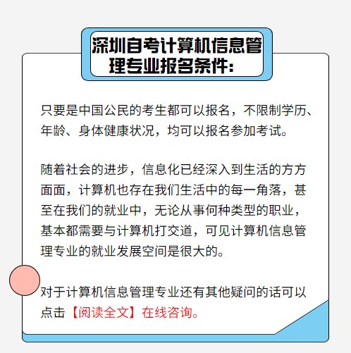想在深圳自考全日制<em>计算机信息管理专业</em>，怎么报名？