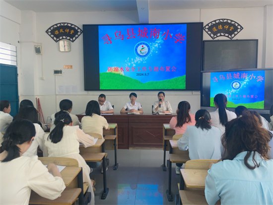 寻乌县城南小学举行防溺水安全工作专题及班主任常规工作会议