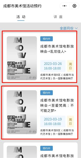 2023成都市美术馆<em>免费电影</em>在哪预约？