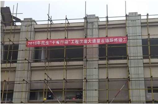 2018年民生工程汉渝大道农贸市场即将竣工