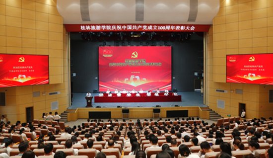 <em>桂林旅游</em>学院召开庆祝中国共产党成立100周年表彰大会