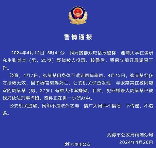 网传“<em>湘潭</em>大学学生被投毒死亡”？警方通报