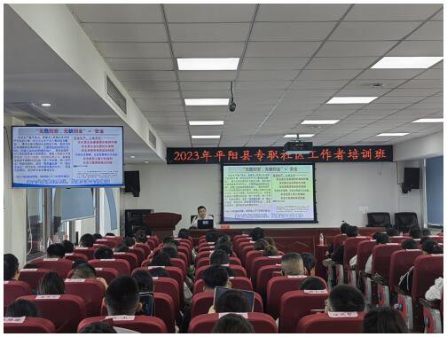 温州市平阳县开展专职社区工作者安全生产专题培训