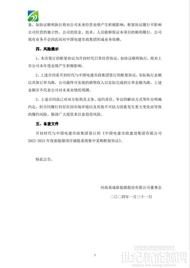 易成新能控股孙公司与中国电建市政集团签订框架协议 涉及全钒液...