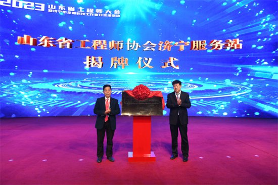 2023山东省工程师大会在济宁举办 助力高质量发展