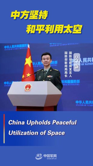 双语海报丨<em>国防部</em>：中方坚持和平利用太空