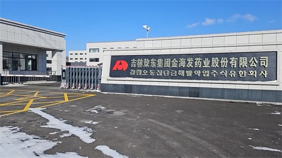 总投资2.36亿元 这个“中药智造工厂”在延边州安图县正式投产