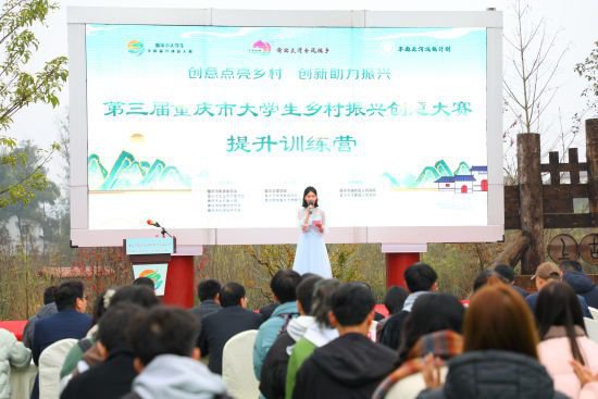 第三届重庆市大学生乡村振兴创意大赛启动提升训练营