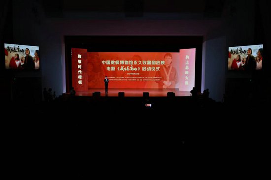 电影《我本是高山》中国教师博物馆永久珍藏和<em>放映</em>启动仪式举行