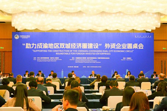 商务部在重庆召开外资企业圆桌会