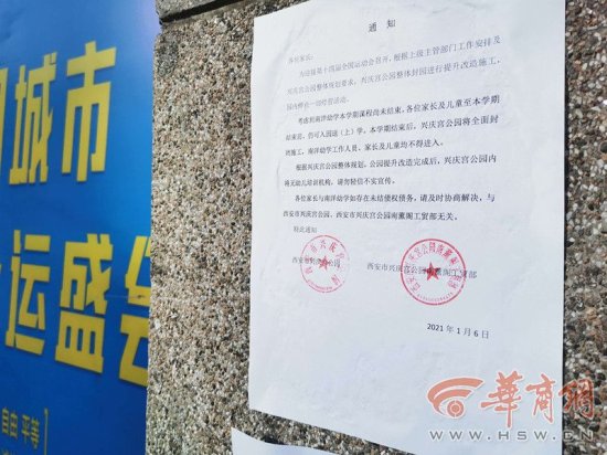 兴庆宫公园改造园内一幼儿园面临关闭 几十名幼儿可能无学可上