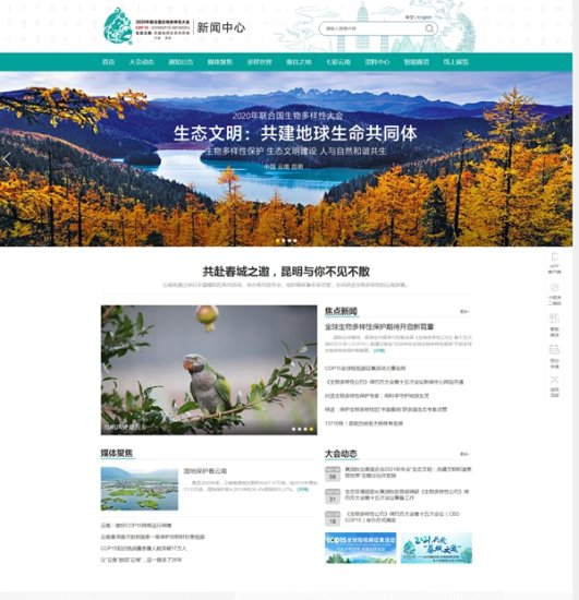 COP15新闻中心<em>网站</em>正式上线