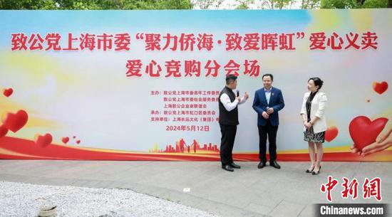 上海致公党举办“聚力侨海·致爱晖虹”爱心义卖