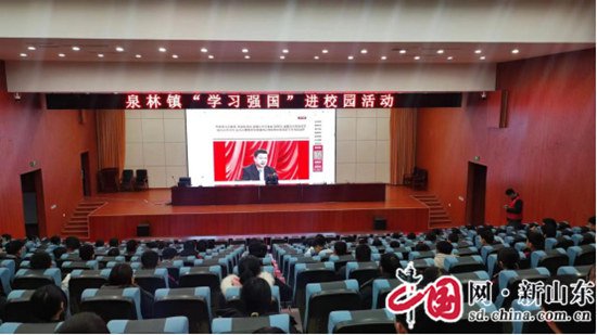 济宁市泗水县泉林镇开展“学习强国”进校园活动