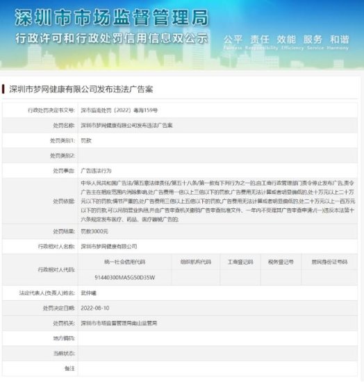 深圳市梦网健康<em>公司广告</em>违法被罚 为梦网科技联营公司