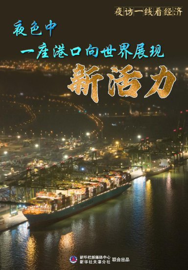 新华全媒+|夜色中，一座港口向世界展现新活力