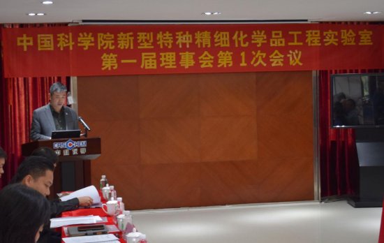 中国科学院新型特种精细化学品工程实验室召开第一届理事会第1次...