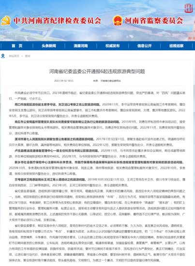 河南省纪委监委公开通报6起违规旅游典型问题