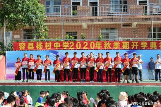 广西<em>容县杨村</em>中学2020年秋季期开学典礼暨表彰大会