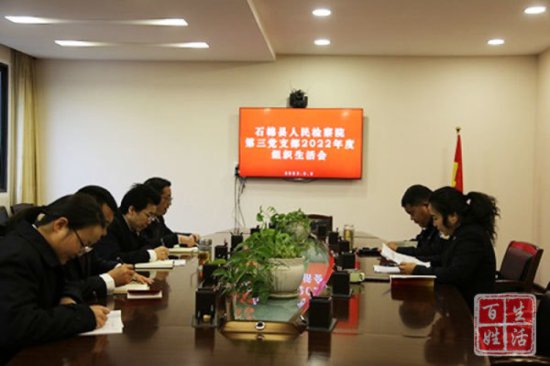 石棉县人民检察院第三党支部组织召开2022年度组织生活会