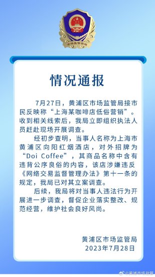 上海黄浦区市场监管局通报称“上海某咖啡店低俗营销”：已<em>立案</em>...