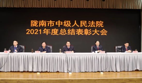陇南中院举行2021年度<em>总结</em>表彰大会