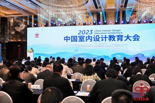 2023中国<em>室内设计</em>教育大会在北京召开