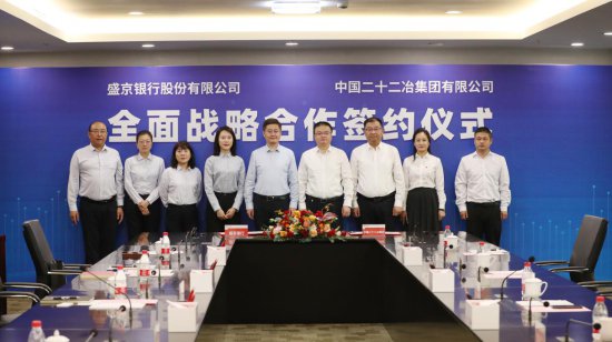 盛京银行与中国二十二冶集团签署战略合作协议