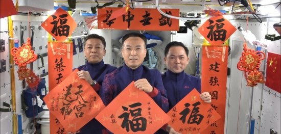 中国空间站迎来建成后首个春节 神舟十五号航天员祝祖国国泰民安