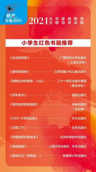 <em>北京</em>：“感恩主题童书书单”和“小学生红色阅读推荐书目”发布