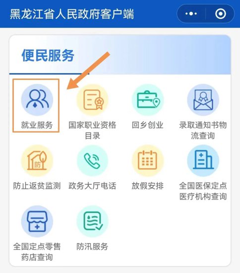 求职、招聘看这里！黑龙江省人民政府网<em>就业服务平台</em>正式上线
