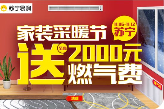2020苏宁双十一全民采暖节启动，送千元暖冬费