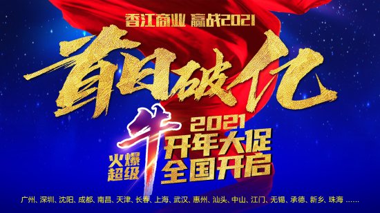 香江金海马2021开年大促3月全国开启！火爆超级牛，首日破亿！