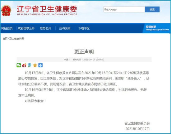 新增病例未注明“境外输入”，辽宁省卫健委发布更正声明