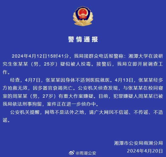 网传“<em>湘潭</em>大学学生被投毒死亡”？警方通报